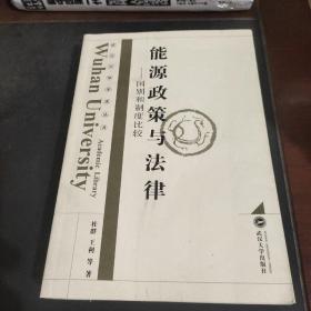 能源政策与法律——国别和制度比较