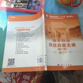 中等职业教育“十一五”规划教材·中职中专会计类教材系列：成本核算实务（修订版）