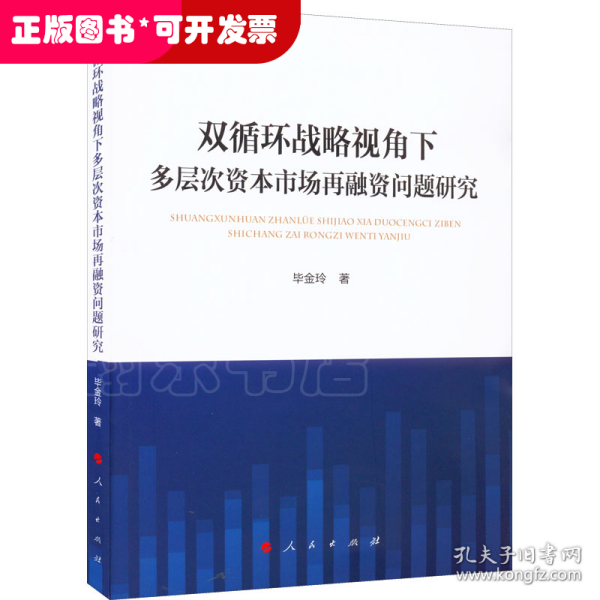 双循环战略视角下多层次资本市场再融资问题研究