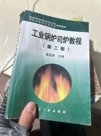 工業(yè)鍋爐司爐教程（第2版）
