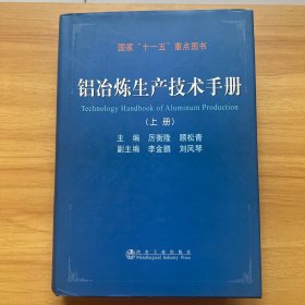 铝冶炼生产技术手册（上册）