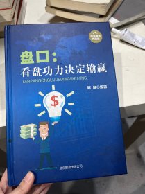 盘口：看盘功底决定输赢（超值精装典藏版）