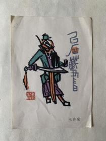 六十年代藏书票，王叠泉作品《戏剧人物》藏书票