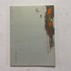 《翰墨缘：罗益群•刘洺•陈默书画作品集》罗益群签赠本