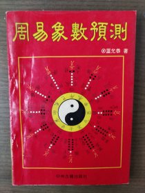 周易象数预测