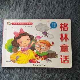 格林童话 美图大字 口袋书