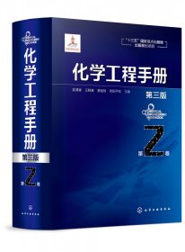 化学工程手册(第3版第2卷)(精) 9787122348050