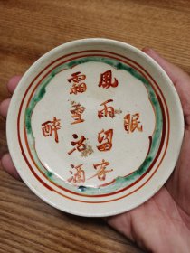 金元时磁州窑红绿纷彩诗文碟