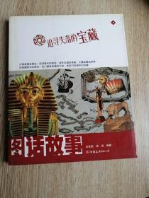 图话故事：追寻失落的宝藏