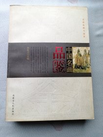 中国名画品鉴 名画收藏与鉴赏