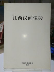 江西汉画像砖