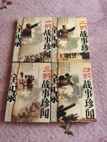 一二三四野战事珍闻全记录(一野和二野有一点点字迹，其他没有)