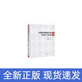 中國民居建筑年鑒（2014-2018）