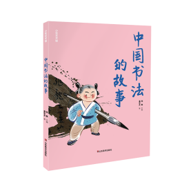 正版新书现货 少年艺术馆——中国书法的故事 9787533094737 张敢