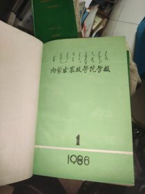 内蒙古农牧学院学报(自然科学版)1986年合订本