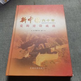 新中国六十年党的建设成就