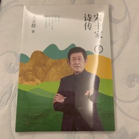 宋十家诗传Ⅰ