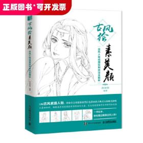 古风绘素美颜 古风人物线描绘制技法全解析