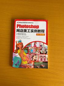 Photoshop网店美工实例教程（全彩微课版）