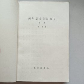 美利坚合众国演义( 中 集)