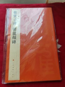 中国碑帖名品·爨宝子碑·爨龙颜碑