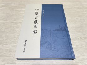 井盐文献萃编1（第一册）