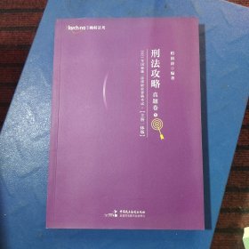 司法考试2021 柏杜法考 柏浪涛 刑法真题卷