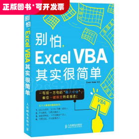 别怕，Excel VBA其实很简单