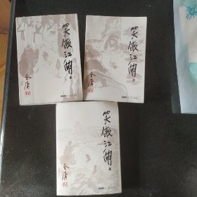 笑傲江湖(1、2、3)三本合售