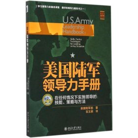 美国陆军领导力手册