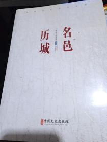 历城文化丛书:名邑历城，1948年的历城，历城二安三本合售（全新未拆封）