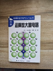 图解运算放大器电路/OHM电子电气入门丛书