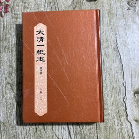 大清一统志第四册