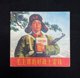 毛主席的好战士雷锋