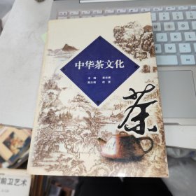 中华茶文化