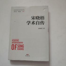 宋晓梧学术自传