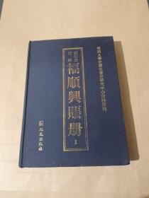 产业史资料;福顺兴账册1