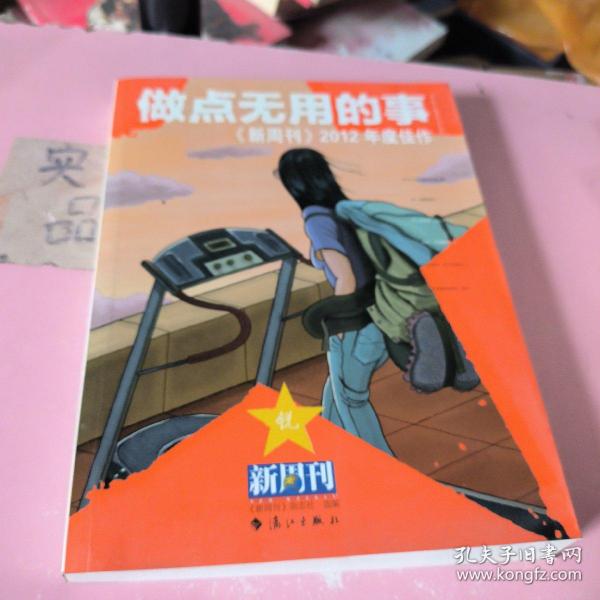 做点无用的事：《新周刊》2012年度佳作