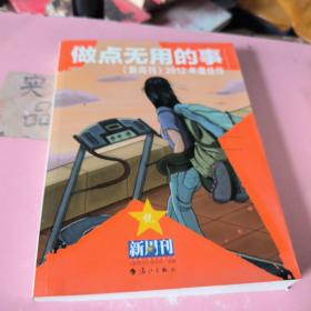 做点无用的事：《新周刊》2012年度佳作