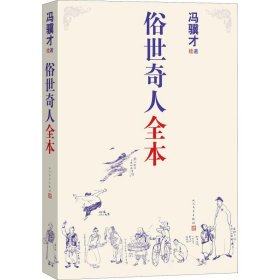 俗世奇人全本（含18篇冯骥才新作全本54篇：冯先生亲自手绘的58幅生动插图+买即赠珍藏扑克牌）