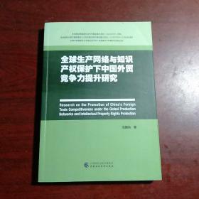 全球生产网络与知识产权保护下中国外贸竞争力提升研究