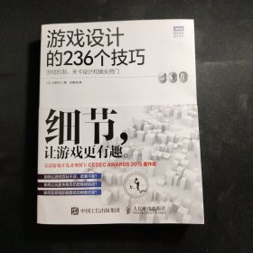 游戏设计的236个技巧：游戏机制、关卡设计和镜头窍门