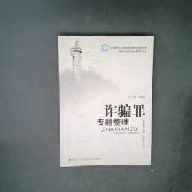 正版诈骗罪专题整理（整理文库）张志勇 吴声中国人民学出版社