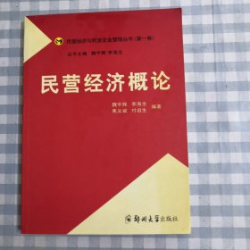 民营经济概论——民营经济与民营企业管理丛书（第一卷）