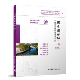 正版 风景园林师2023上 中国风景园林学会规划设计专业委员会 中国风景园林学会信息委员会 中国勘察设计协会风景园林与生态环境分会 编 中国建筑工业出版社