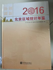 2016北京区域统计年鉴