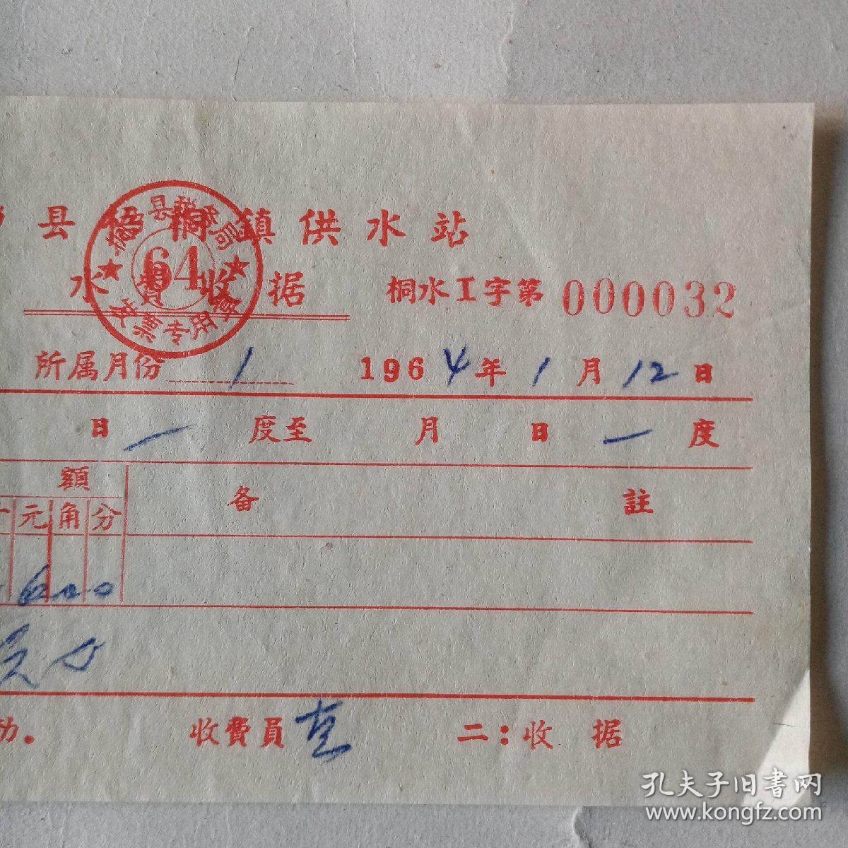 1964年桐乡县梧桐镇供水站水费收据