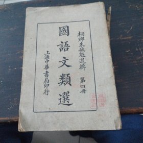 国语文类选，第四册，民国十一年二月