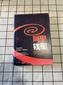 阿里铁军：阿里巴巴销售铁军的进化、裂变与复制