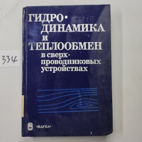 ГИДРО. ДИНАМИКАИ TEOOБMEHВ сверx провОДнИКОВЫХустроистваx水动力学和热交换在超导装置中的应用